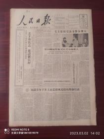 【原版老旧报纸、生日报】人民日报 1964年3月20日，第1-2-3-4-5-6版全【毛泽东主席接见波多黎各朋友；社论：知识青年上山下乡是移风易俗的革命行动；广西归国侨胞艰苦奋斗建设农场；欧阳海烈士的父亲欧阳恒文；纪念玄奘法师逝世一千三百周年；张竞 姜韦才：做有社会主义觉悟有文化的新农民 知识青年董加耕回乡参加生产劳动的模范事迹；李顺达 申纪兰；彭山农民新风；项伊：敢于革命和勇于实践；等】