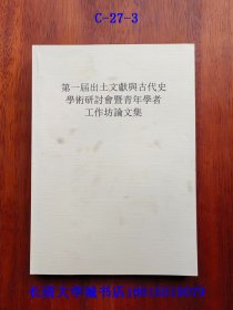 第一届出土文献与古代史学术研讨会暨青年学者工作坊论文集