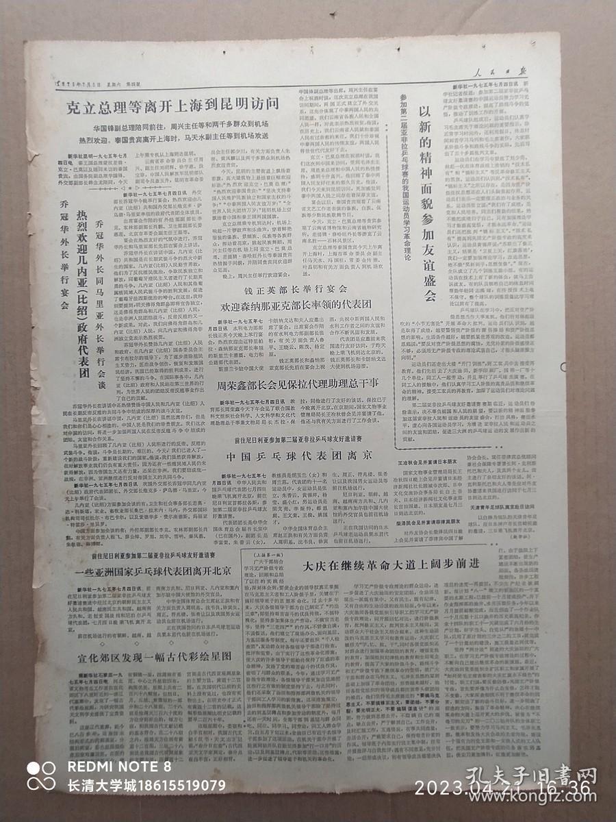 【原版老旧生日报纸】人民日报1975年7月5日6版全【周恩来总理会见马鲁夫副总统。邓小平副总理欢迎马鲁夫副总统。大庆再继续革命大道上阔步前进。查尔查尼同志率代表团回国。周恩来总理祝贺佛得角群岛宣告独立。美英意法和西德劳动者举行罢工示威游行。美苏加紧争霸是欧洲战争增长国际妇女年世界会议通过的墨西哥宣言。声援亚非拉妇女和人民斗争。】