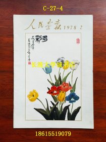 【月刊】人民画报 1978年第2期，总第356期【封面：萧淑芳：多彩（中国画）；绥化县的农业机械化；（民权县）泡桐与庄稼；（湖南省汨罗江农场六分场七队小学，今岳阳市屈原管理区）一个农村小学的杂技队；北京市山水花鸟画展览（李可染漓江雨、王雪涛荷塘、黄润华东方欲晓、郭怡琮东风朱霞）；唐敖庆教授；（都安县高岭）壮乡瑶寨的群众体育活动；庐山；眼科医生袁彩云；（玉屏县）屏箫玉笛；封底：漓江（高胜康摄影）】