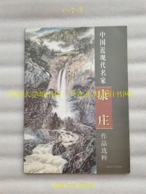 中国近现代名家作品选粹 康庄