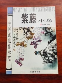 中国画创作示范 紫藤小鸟