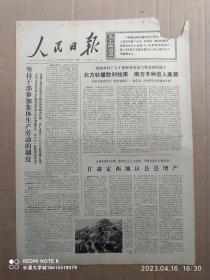 【原版老旧生日报纸】人民日报1974年11月18日6版全【甘肃定西地区县县增产；两条路线两部书——对照起来读《韩非子》和《吕氏春秋》（何诗元）；坚决与“愚诬之学”作斗争（柏石中）；革命的艺术花朵（北京市大兴县红星中朝友好人民公社贫下中农评论组）；一届更比一届强——湖北省蒲圻县车埠中学的调查；美国经济危机正在发展】右上角有缺损