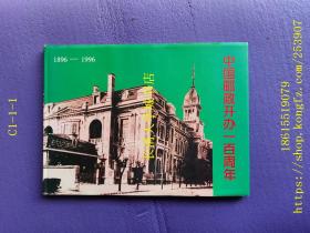 1896-1996 中国邮政开办一百周年，500分小型张1+邮票3枚（面值100+50+20分）+极限片4张（详见图）【邮票邮册纪念册】山东省济南市邮政局发行