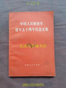 中国人民解放军建军五十周年纪念文集=中国人民解放军建军50周年纪念文集