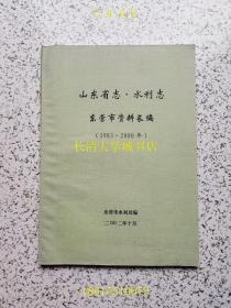 山东省志·水利志 东营市资料长编（1983-2000年）