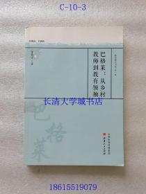 巴格莱：从乡村教师到教育领袖【报评奖用书】