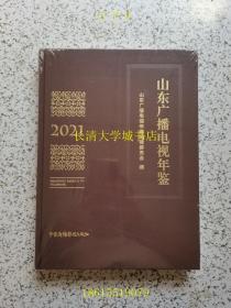 山东广播电视年鉴 2021