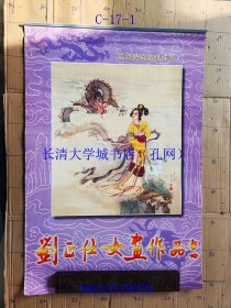 【老旧原版挂历年历月历-0942】高级仿真宣纸挂历 刘正仕女画作品（启功 题名）吉林摄影出版社，2000【7张全】大2开