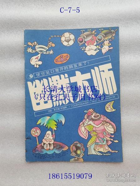 【期刊杂志双月刊】幽默大师，1990年第2期，总第26期