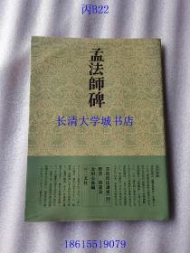 【日文原版】书道技法讲座（29）孟法师碑 楷书 褚遂良【带塑封，附送二玄社特制方格布巾？详见图】