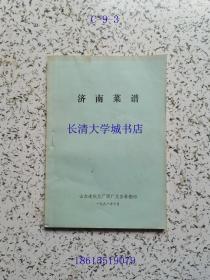 济南菜谱【糖醋鱼、九转大肠、宫爆鸡、奶汤苔花、炝蒲菜腐皮、把子肉、炒芙蓉鸡片、炒腰花、汆黄管脊髓、瓤青铃、炸荷花、鱼鳞茄子、扒海参、红扒肘子、炒苜蓿肉、锅塌鱼片、粉蒸肉、荷叶肉、荷叶鸡、虾子烧茭白、海米烧白菜、黄焖鸡、黄焖元鱼、鸡丝辣皮、清蒸鸡、炸天花、炒回锅肉、爆三样、炸茄盒、炸八块、面包虾仁、鸡汁海参、炸子盖、元宝肉、蟹黄鱼肚、烩松肉、八宝饭等详见目录。老济南经典传统名吃，鲁菜精华、饮食文化】