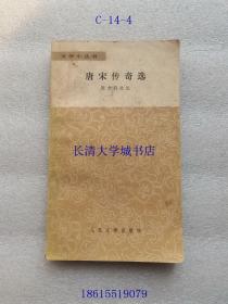 文学小丛书 唐宋传奇选【孙之梅（山东大学文学院教授，博导）签名、藏书】