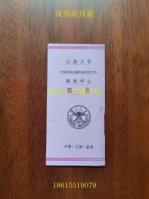 【资料档案2206-806】云南大学中国西南边疆民族经济文化研究中心简介（中英文），折页，11页