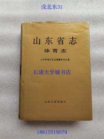 山东省志 66 体育志