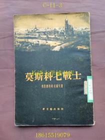 莫斯科七战士【1955年1版1印（一版一印），插页插图版本】