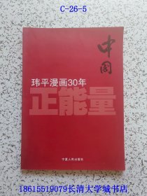 中国正能量 玮平漫画30年【作者玮平签名赠与本】