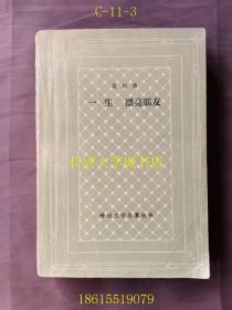 【网格本】外国文学名著丛书 一生 漂亮朋友【1984年1版1印（一版一印）】