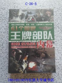 61个国家王牌部队内幕