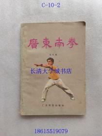 广东南拳