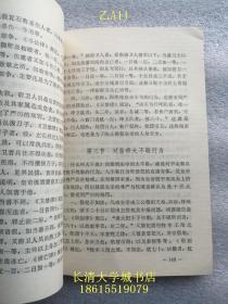 【作者乔伟（1932-1997，又名乔木青，黑龙江人。1955年毕业于吉林大学法律系，1983年应聘来山东大学。著名法学家、首任山东大学法律系主任、法学院院长、教授、博导，乔木青青，博古通今）签名赠与本】唐律概说【附相关剪报资料】