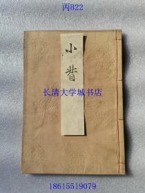 【日本日文原版】能乐歌辞本（歌词本）【赖政；玉葛；高砂；鞍马天狗；巴；羽衣；正尊；砧；船辨庆（船弁庆）；加茂（贺茂）；重盛；小袖曾我；鹈饲；小督；东北；井筒；昭君；红叶狩；猩猩；道成寺；三轮；千寿】22册。明治三十一年（1898年清光绪二十四年）订正再版，明治四十二年1909年增订第三版，线装。有：喜多家之印章【目录及其内容详见图片】补图2，不是出售的