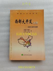 西部大开发丛书 西部大开发之路：新亚欧大陆桥发展战略【作者唐一溥签名赠与广茂 本】