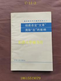 基层整党学习辅导材料之二 彻底否定 清除“左”的影响