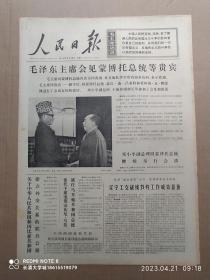 【原版老旧生日报纸】人民日报1974年12月18日6版全【毛泽东主席会见扎伊尔蒙博托总统等贵宾；关于中华人民共和国和冈比亚共和国建立外交关系的联合公报；广东省屯昌县委干部五年坚持参加集体生产劳动取得好经验；北京市怀柔县委领导干部深入基层蹲点劳动及时发现和解决问题；洛阳市委加强对后进单位领导；山东省掖县、黑龙江省讷河县公社积极交公粮；评惠施、公孙龙的学说；河南省虞城县稍岗公社郑集大队；浙江省兰溪县】