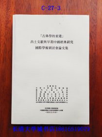 “古典学的重建”出土文献与早期中国经典研究国际学术研讨会论文集