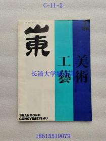 【期刊杂志】山东工艺美术 1986年第1期，总第5期【曲阜及其附近的汉画像石 等，详见目录】