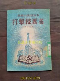 苏联小说通俗本 打击侵略者【插页插图版本】