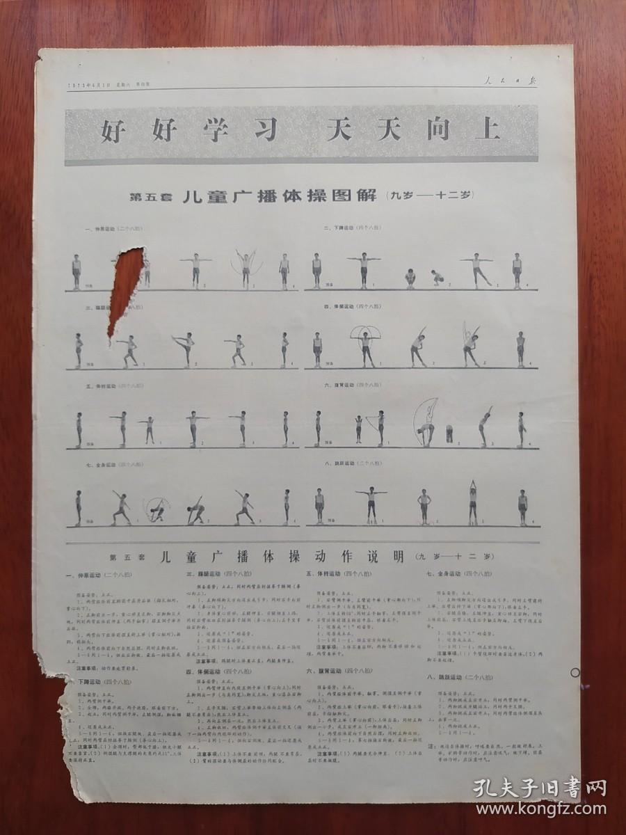 【原版老旧生日报纸】人民日报1973年6月2日6版【山东省邹县东尚河大队举办知识青年业余进修班；湖南省攸县县委坚持搞“群言堂”；农村欢迎知识青年 访安徽省歙县金川生产队；育种“土专家”殷有根（江苏省东台县汪联大队回乡知青）；广西玉林县仁东公社木根大队积极培养插队知青入团；辽宁省复县李刘沟大队安排好青年业余文体活动；第五套儿童广播体操图解、动作说明（9-12岁）；天津市召开工会第十次代表大会】残破