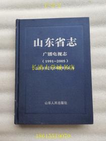 山东省志 广播电视志（1991-2005）