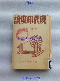 【日本日语日文原版】现代印度论 英·印·ビルマ关系の再检讨（英国、印度、缅甸关系的再检讨）