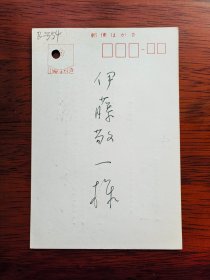 【24020354】沟口雄三（1932-2010，生于名古屋市，日本著名汉学家、中国思想史学家。1958年毕业于东京大学文学部中国文学科，1967年名古屋大学大学院人文科学研究科硕士毕业。历任埼玉大学教养部助教授、教授，一桥大学社会学部教授，东京大学文学部教授、大东文化大学教授等职）致伊藤敬一（东京大学、中京大学教授，日本著名的汉学家、老舍研究专家，日中友好协会会长、名誉会长）明信片。很多字