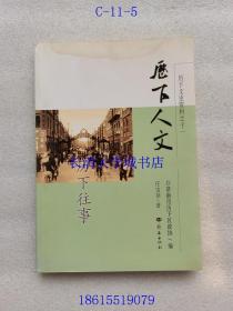 历下文史资料之十一 11 历下人文 历下往事