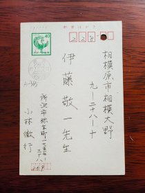 【24020365】小林彻行（1961年生于千叶县，1989年毕业于东洋大学大学院文学研究科中国哲学专攻，任教于大东文化大学、和洋女子大学。主要研究闺房诗、中国女性文学）致伊藤敬一（东京大学、中京大学教授，日本著名的汉学家、老舍研究专家，日中友好协会会长、名誉会长）明信片。很多字