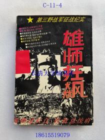 雄师狂飙  第三野战军征战纪实