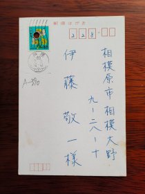 【24020390】斋藤茂（1950年生，大坂市立大学教授，日本著名汉学家，著有《韩退之》等）、斋藤薰（大竹薰）致伊藤敬一（东京大学、中京大学教授，日本著名的汉学家、老舍研究专家，日中友好协会会长、名誉会长）明信片。结婚