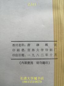 【作者乔伟（1932-1997，又名乔木青，黑龙江人。1955年毕业于吉林大学法律系，1983年应聘来山东大学。著名法学家、首任山东大学法律系主任、法学院院长、教授、博导，乔木青青，博古通今）签名赠与本】唐律概说【附相关剪报资料】