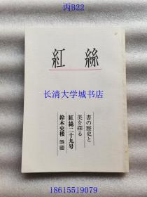 【日文原版】红丝 书の历史と美を探る（探索书法的历史和美丽）二期 第二十九号 第29号，附送《红丝》1-28期目录，期刊杂志【徐渭 蕉石梅竹图、花卉图卷 等；日比野五凤；中国书法史考 钟繇；小仓色纸；寸松庵色纸；董其昌天马赋考，等】