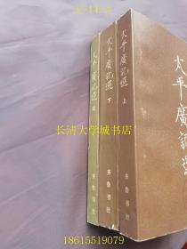 太平广记选 上、下、续全套三册，1980、1981、1982年均1版1印（一版一印）原装非配本【王小古 精美彩色工笔人物画插图16幅页】