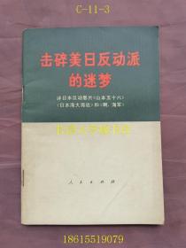 击碎美日反动派的迷梦 评日本反动电影片《山本五十六》《日本海大海战》和《啊，海军》
