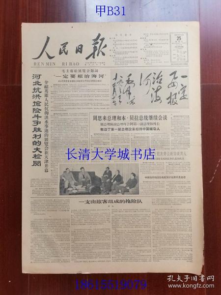 【原版老旧生日报纸】人民日报1963年12月25日6版全【毛泽东主席给河北抗洪抢险斗争展览会题词：“一定要根治海河”。河北抗洪抢险斗争胜利的大检阅。一支由旅客组成的抢险队。各地党政军民集会追悼罗荣桓同志。痛悼罗荣桓同志 林月琴（本篇内有划线，其他文章里面无）】