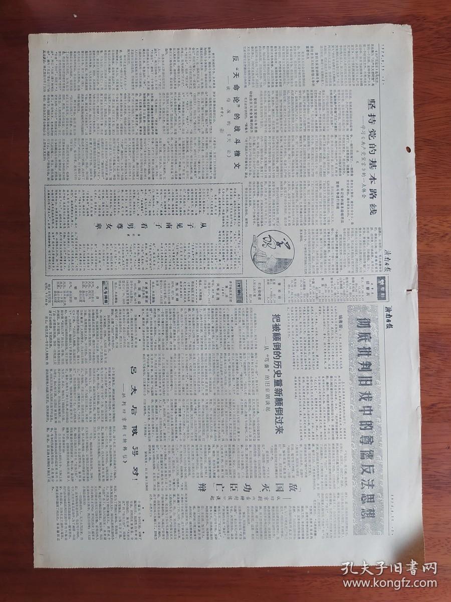 【原版老旧生日报纸】济南日报 1974年8月15日 4版全【大众日报社论：加强领导认真做好知识青年上山下乡工作。彻底批判旧戏中的尊儒反法思想】