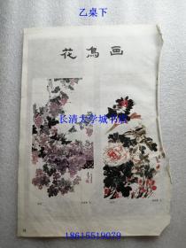 【剪报-10】国画花鸟画12幅等【于希宁：果儿累累笑东风、山茶 梅、牡丹】【葡萄：马龙青；牡丹：郝保真；山茶：冯凭；藤萝：宋新涛】【百花争春：谷宝玉；东风浩荡花似锦 万紫千红尽是春：廷翰；大治之年春似锦：娄本鹤】【春光：彭昭俊 黑伯龙】【牡丹：王道远，窄长条】木刻