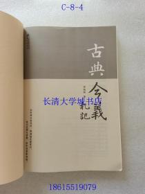 新三届 国学随笔丛书 古典今义札记