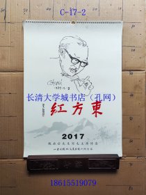 【老旧原版挂历年历月历-0833】东方红 魏启后先生写毛主席诗意 2017【13张全】4开。
