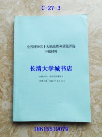 小贝壳大世界 第五届（2018-2019年度）全省博物馆十大精品陈列展评选申报材料